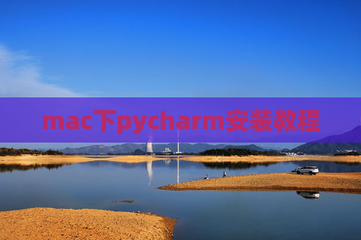 mac下pycharm安装教程