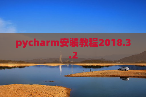 pycharm安装教程2018.3.2