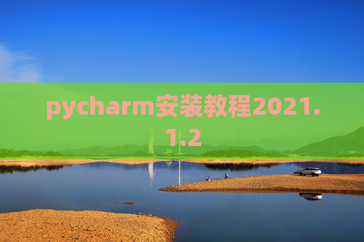 pycharm安装教程2021.1.2